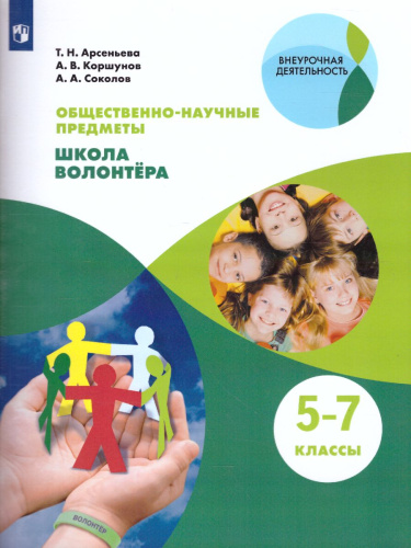 Школа волонтёра 5-7 классы. Учебник