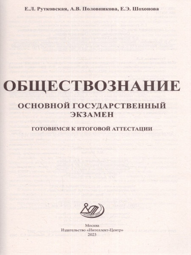 Обществознание. ОГЭ 2023 (Интеллект ИД)