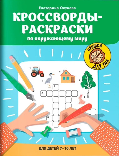 Кроссворды-раскраски по окружающему миру для детей 7-10 лет