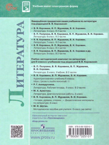 Литература 6 класс. Учебник в 2-х частях. Часть 2 (ФП2022)