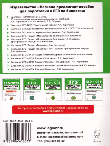 ЕГЭ-2023. Биология 10-11 классы