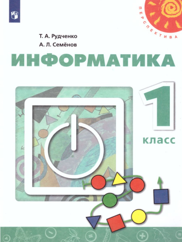 Информатика 1 класс. Учебник. ФГОС (Перспектива)