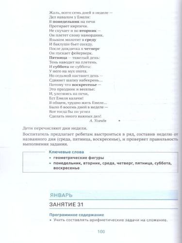 В пособии представлена система работы по формированию у детей 6-7 лет элементарных математических представлений. Книга содержит: • примерное планирование п