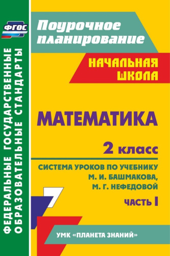 Математика 2 класс. Часть 1. Система уроков по учебнику М.И. Башмакова "Планета знаний". ФГОС