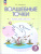 Волшебные точки 3 класс. Рабочая тетрадь Вычисляй и рисуй Волшебные точки 3 класс. Рабочая тетрадь Вычисляй и рисуй