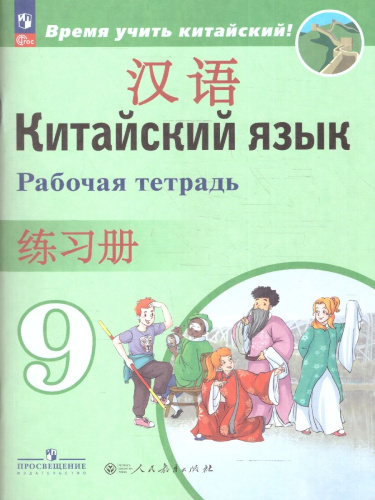 Китайский язык 9 класс. Второй иностранный. Рабочая тетрадь