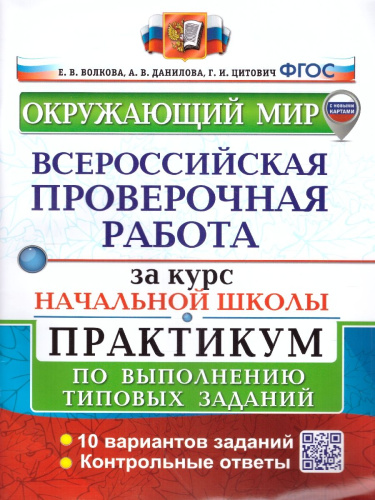 ВПР Окружающий мир за курс начальной школы. Практикум. ФГОС