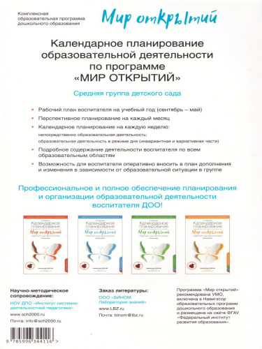 Календарное планирование образовательной деятельности по программе "Мир открытий". Рабочий план воспитателя. Базовый уровень. Средняя группа детского сада