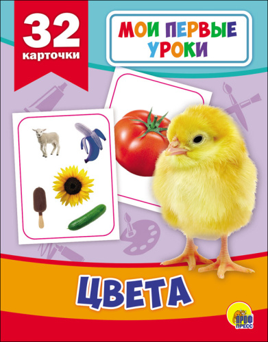 Мои первые уроки. Цвета