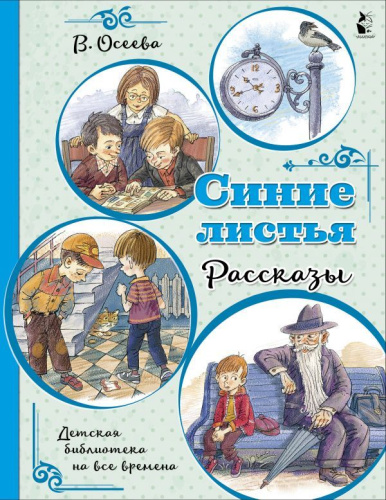 Синие листья. Рассказы /ДетБиблНаВсеВремена