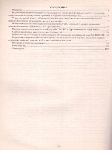 Организация и развитие психологической службы в аспекте ФГОС