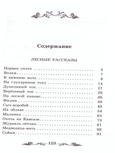 Лесные рассказы