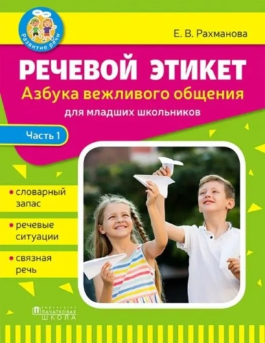 Азбука вежливого общения. Речевой этикет: Часть 2. На русском языке