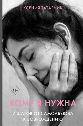 7 шагов от самоабьюза к возрождению. Кому я нужна / Скандал рунета