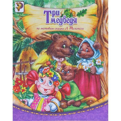 Три медведя (по мотивам сказки Л.Толстого), Книга бумажная, 8 стр.