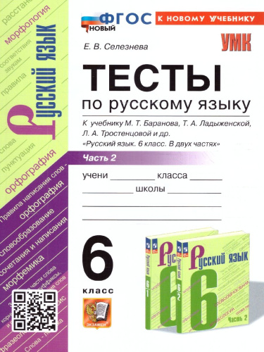 Русский язык 6 класс. Тесты (к новому учебнику). Часть 2. ФГОС НОВЫЙ