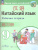 Китайский язык 9 класс. Второй иностранный. Рабочая тетрадь