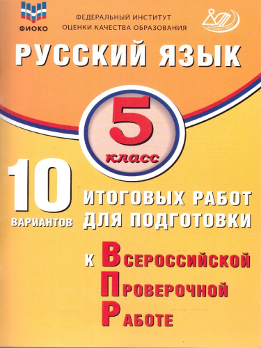Русский язык 5 класс. 10 вариантов итоговых работ для подготовки к ВПР