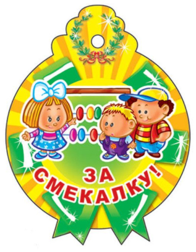 Медалька За смекалку! (С блестками в лаке)