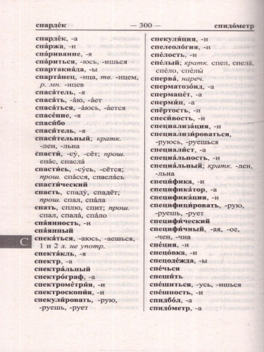 Школьный орфографический словарь для сдачи ОГЭ и ЕГЭ