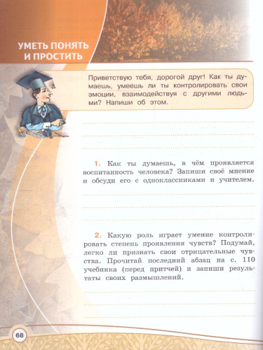 Основы светской этики 4 класс. Рабочая тетрадь. ОРКСЭ. Новый ФП. ФГОС