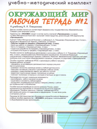 Окружающий мир 2 класс. Рабочая тетрадь. Часть 2 (к новому учебнику). ФГОС