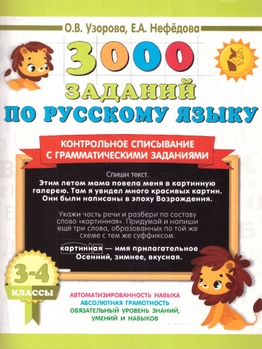 3000 заданий по русскому язык 3-4 класс. Контрольное списывание с грамматическими заданиями