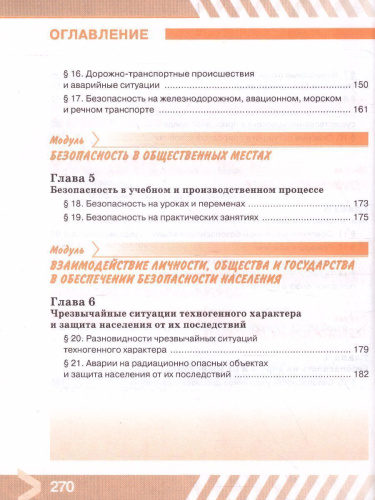 Основы безопасности жизнедеятельности 8 класс. Учебник