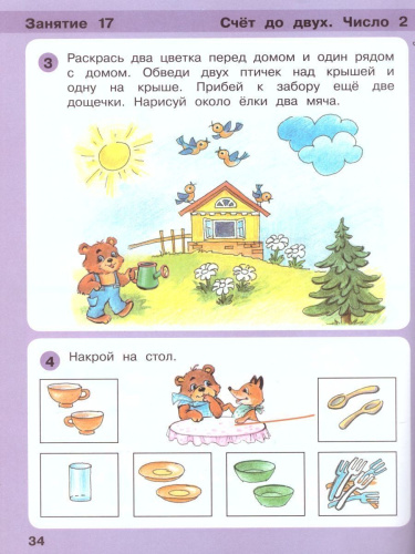 Математика для дошкольников 3-4 лет. Игралочка. Часть 1