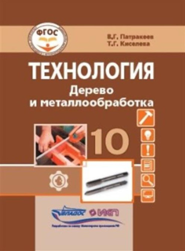 Патракеев Технология. Дерево и металлообработка.10 кл.: учебник для общеобразовательных организаций,