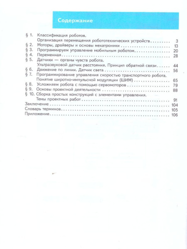Труд (технология) 6 класс. Робототехника. Учебное пособие