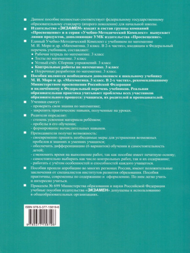 Математика 3 класс. Контрольные работы. Часть 1. К учебнику М.И. Моро. ФГОС