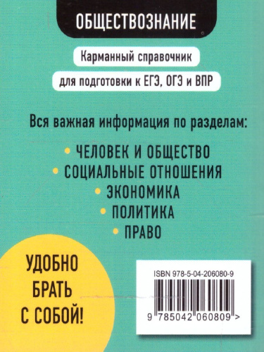 Обществознание. Карманный справочник для подготовки к ЕГЭ, ОГЭ и ВПР