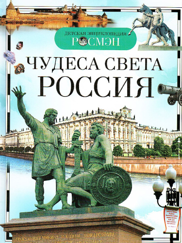 Чудеса света: Россия