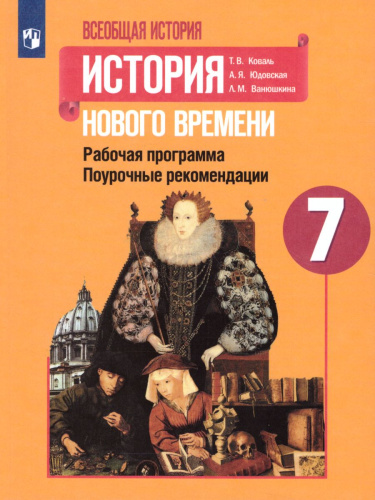 Всеобщая история 7 класс. Поурочные разработки