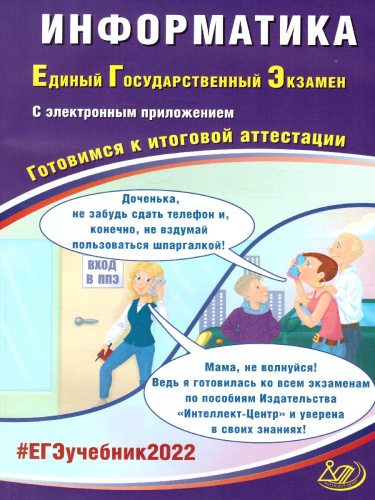 ЕГЭ 2022. Информатика