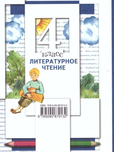 Литературное чтение 4 класс. Учебник. Часть 1