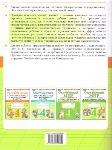 Русский язык 4 класс. Самостоятельные и контрольные работы к учебнику В.П. Канакиной, В.Г. Горецкого