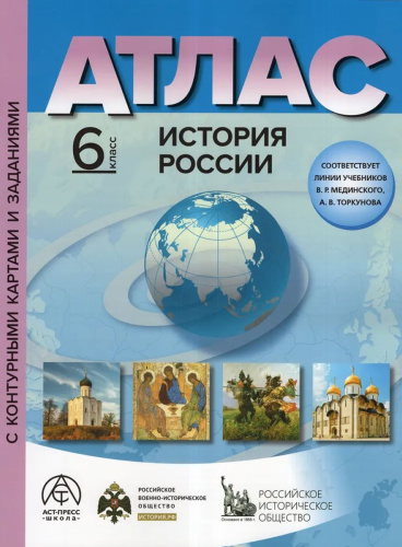 История России. 6 класс. Атлас с комплектом контурных карт и заданиями 2025
