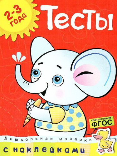 Тесты (2-3 года) (с наклейками) / Дошкольная мозаика