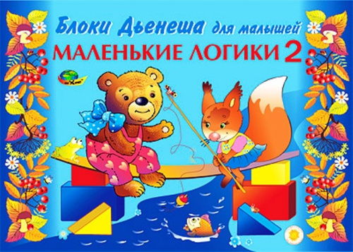 Маленькие логики 2 (альбом заданий логика для малышей) 3-4 года. (игры к блокам Дьенеша)/Корвет(Детс