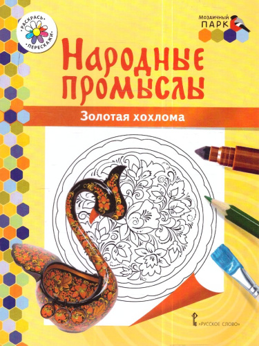 Раскраска. Золотая хохлома
