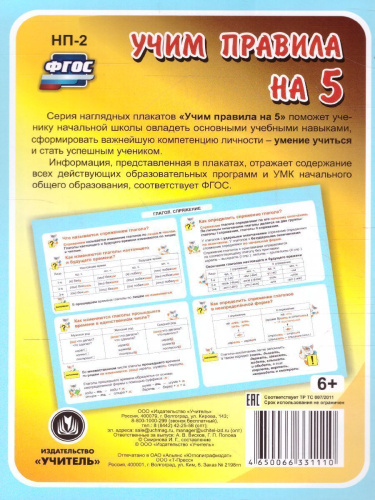 Русский язык. Глагол. Спряжение: Таблица-плакат для начальной школы