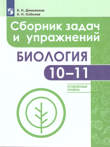 Биология 10-11 класс. Сборник задач и упражнений. Углубленный уровень