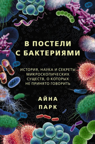 В постели с бактериями. История, наука и секреты микроскопических существ