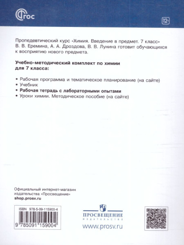 Химия 7 класс. Рабочая тетрадь с лабораторными опытами. ФГОС