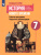 Всеобщая история 7 класс. Поурочные разработки