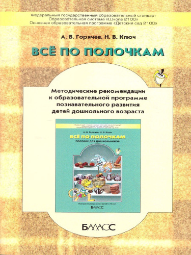 Все по полочкам. Информатика для дошкольников. Методические рекомендации