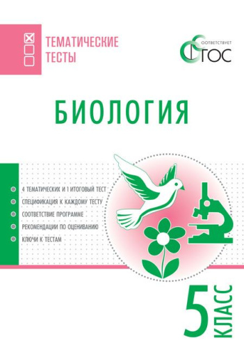 Биология 5 класс. Тематические тесты
