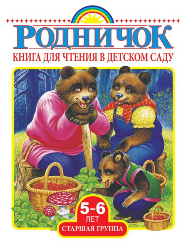 Родничок. Книга для чтения в детском саду. Старшая группа 5-6 лет